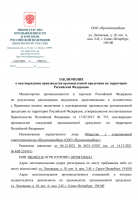 Заключение о подтверждении производства промышленной продукции на территории Российской Федерации
