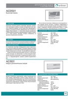 Выносной монитор ACDS01 (отрывок из каталога Seitron 2015)