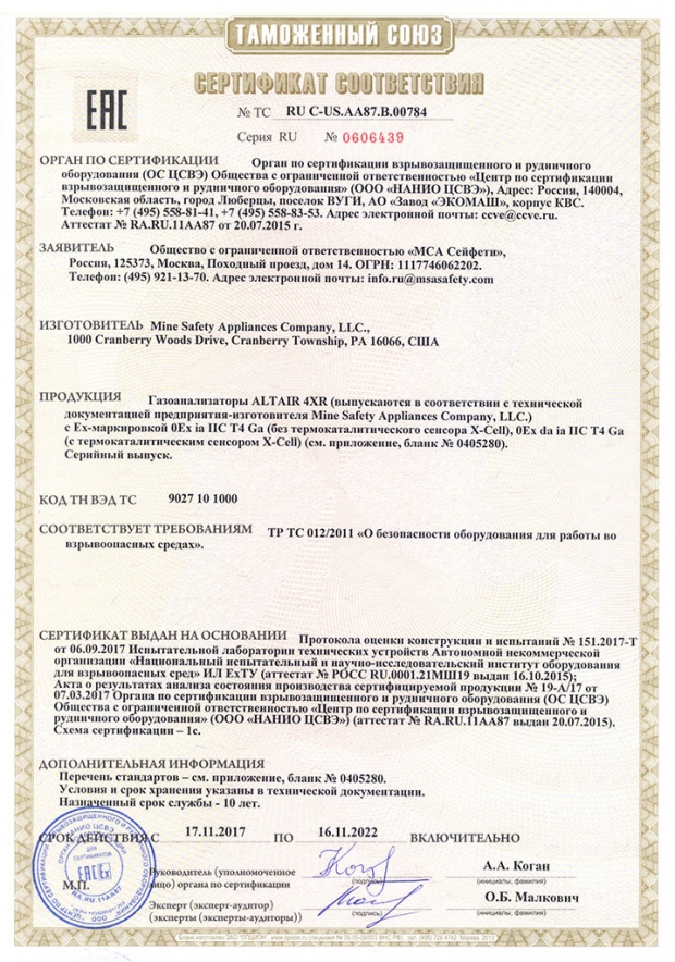 ALTAIR 4XR. Сертификат соответствия требованиям Технического регламента Таможенного Союза (ТР ТС 012/2011)