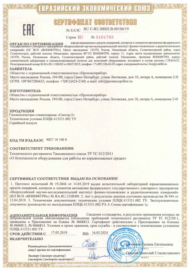 «Сектор-2». Сертификат соответствия требованиям ТР ТС 012/2011 «О безопасности оборудования для работы во взрывоопасных средах»