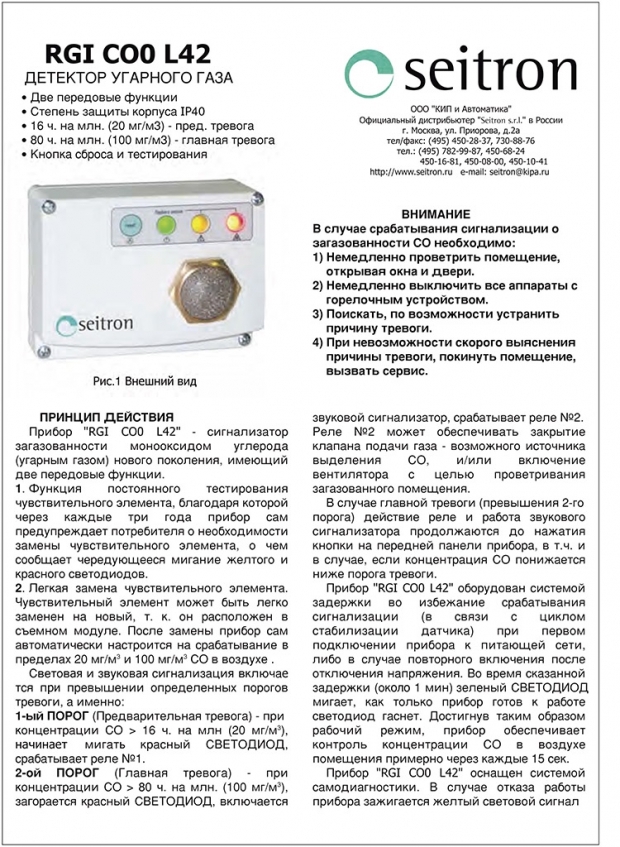 Сигнализатор RGI CO0 L42 (проспект на русском)