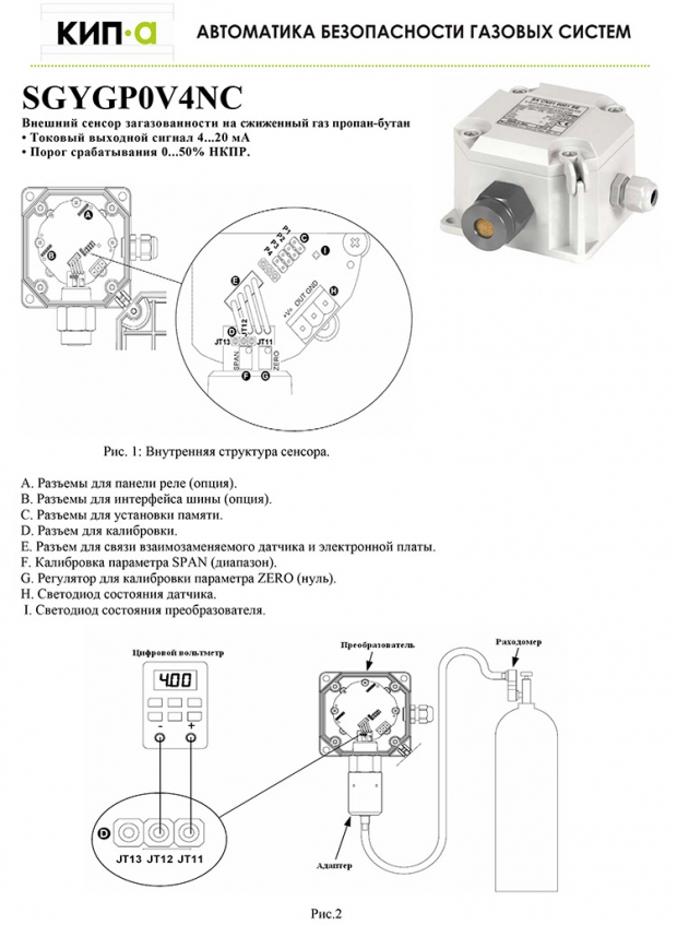 Внешний сенсор загазованности на сжиженный газ пропан-бутан серии SGY (проспект на русском)