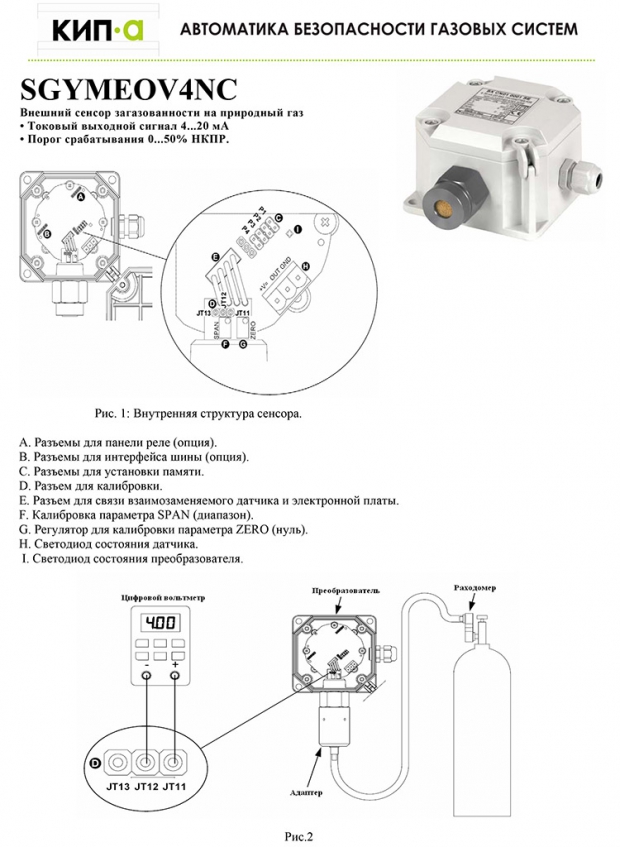 Внешний сенсор загазованности на природный газ серии SGY (проспект на русском) 
