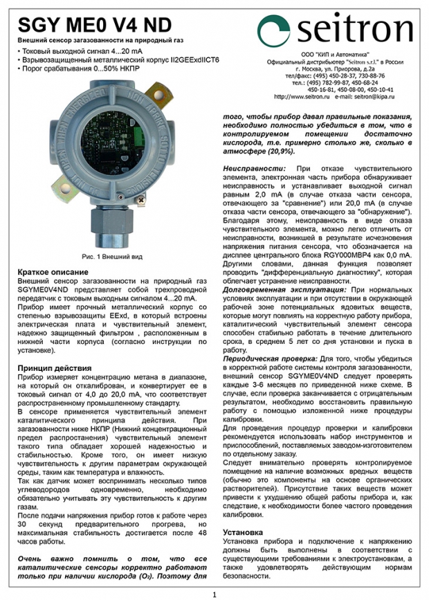 Внешний сенсор SGY ME0 V4 ND (проспект на русском)