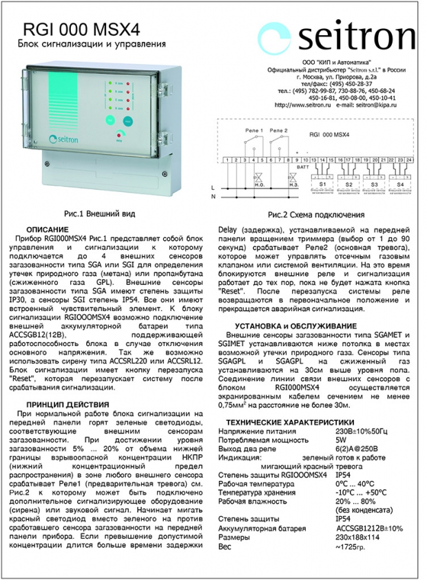 Блок питания и сигнализации RGI 000 MSX4 (проспект на русском)