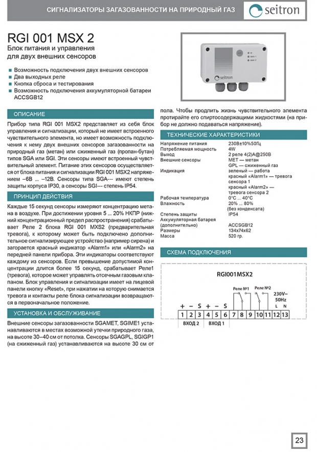 Блок питания и сигнализации RGI 001 MSX2 (отрывок из каталога Seitron 2015)