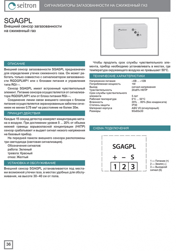 Сенсор SGA GPL (отрывок из каталога Seitron 2015)