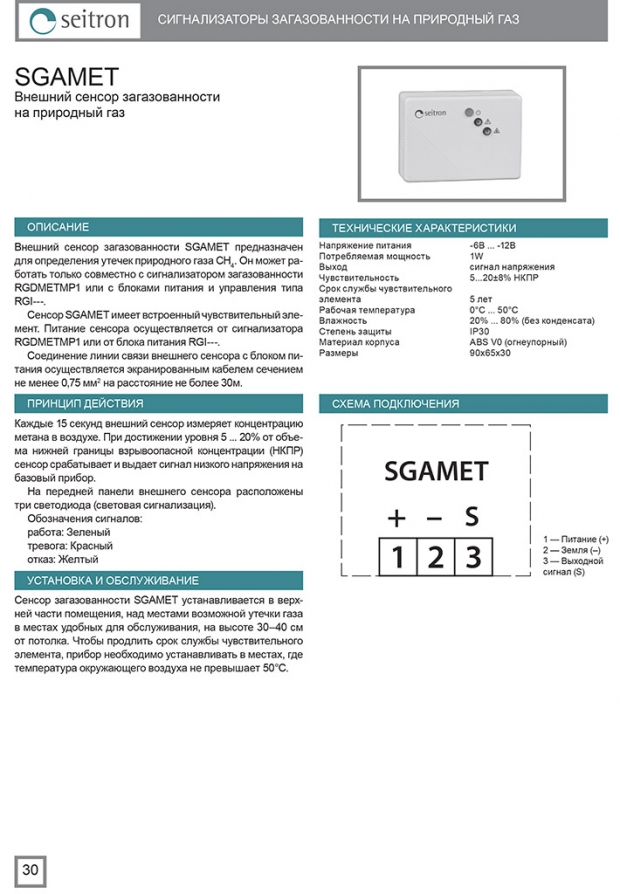 Сенсор SGA MET (отрывок из каталога Seitron 2015)