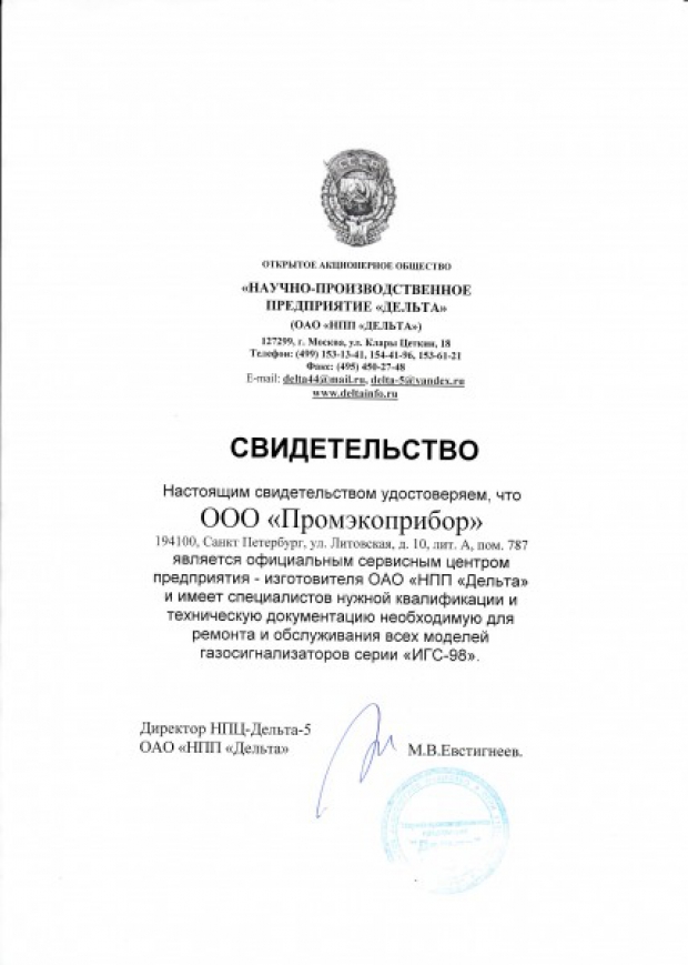 Свидетельство официального Сервисного Центра, выданное ОАО "НПП "Дельта"